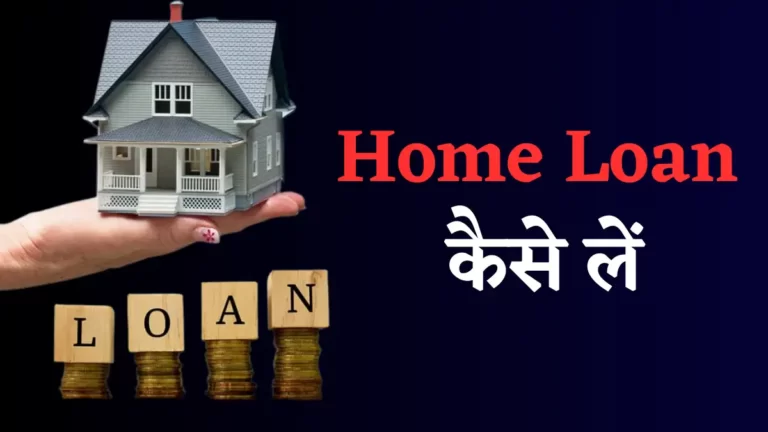 Home Loan Kaise Le
