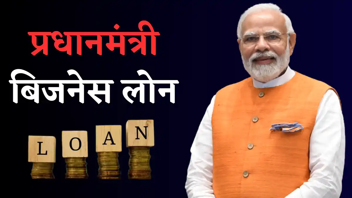 pradhan mantri business loan kaise le