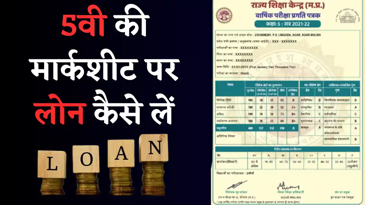 5th ki marksheet par loan kaise le