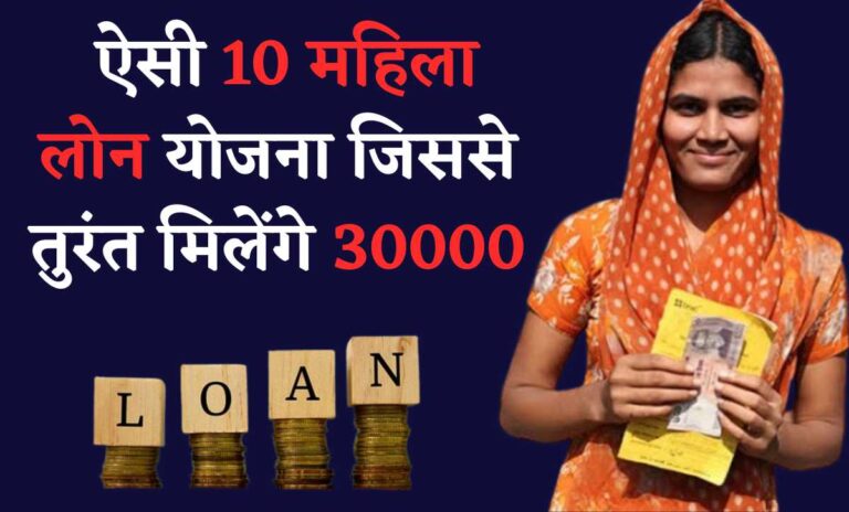 Mahila Loan 30000