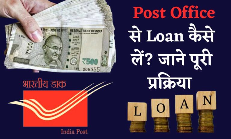 Post Office Se Loan Kaise Le