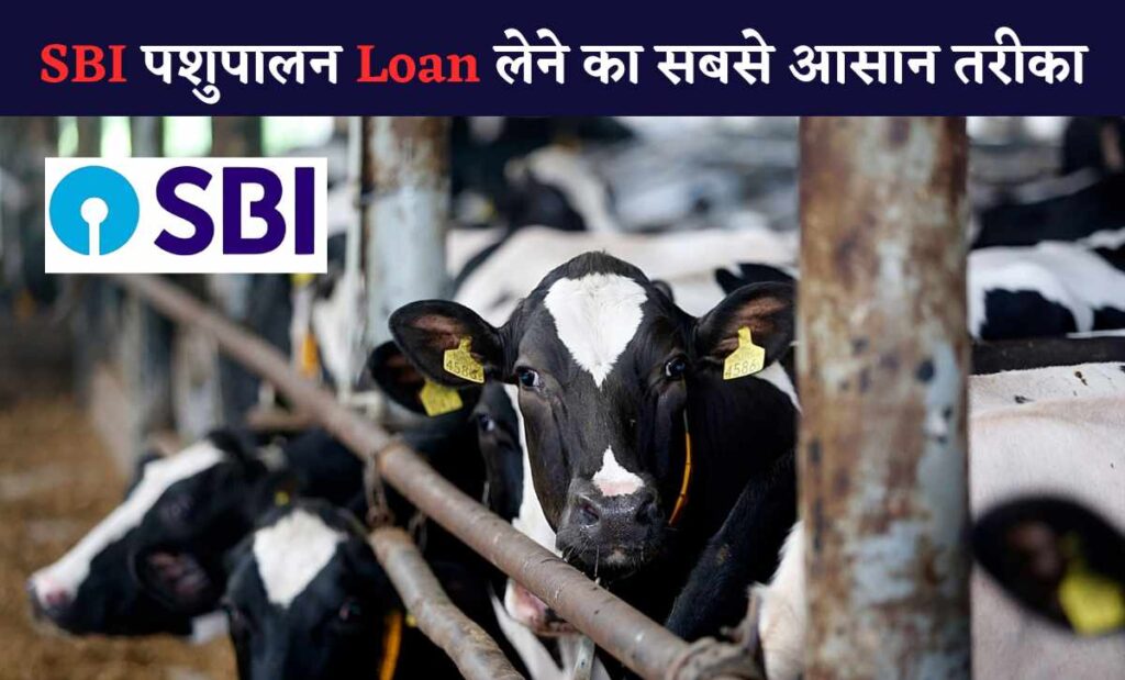 SBI Pashupalan Loan