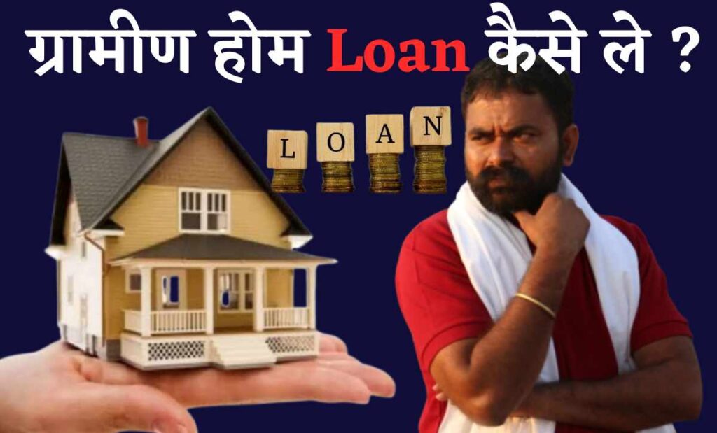gramin home loan kaise len