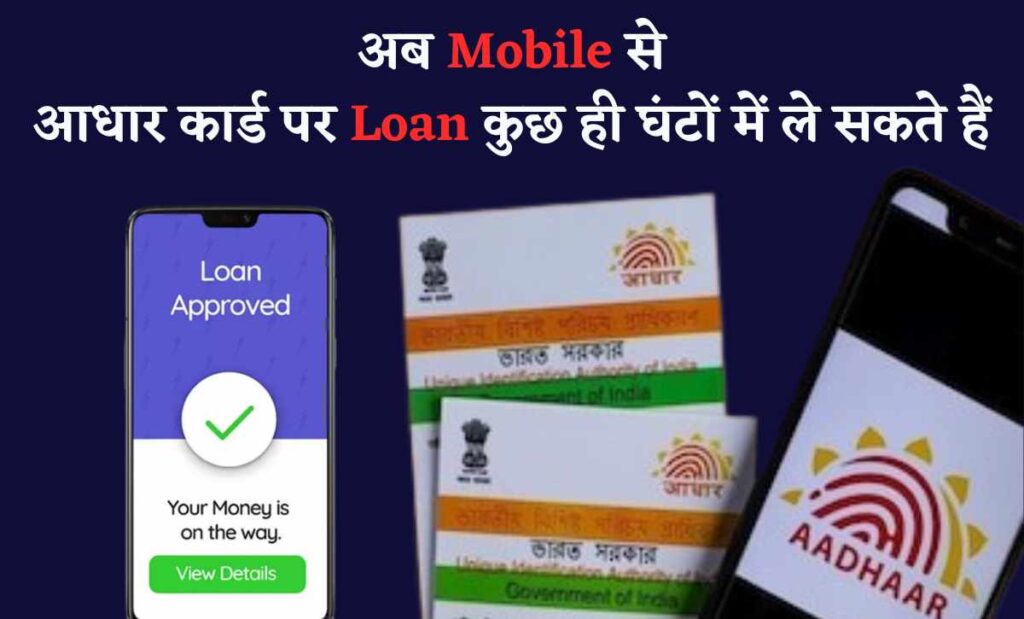 Mobile se aadhar card par loan kaise le