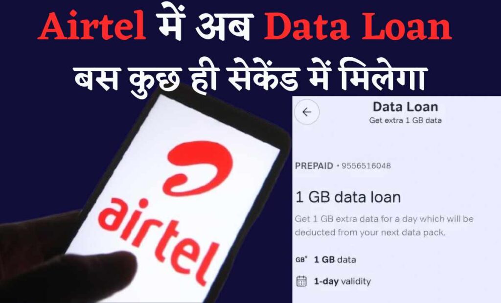 Airtel me 1gb data loan kaise le