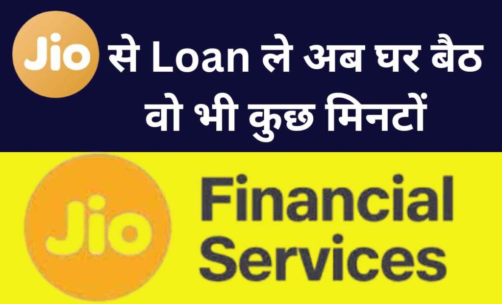 Jio me loan kaise le