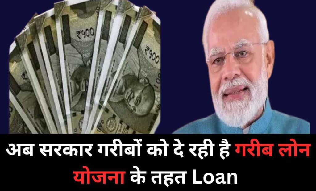 garib loan yojana