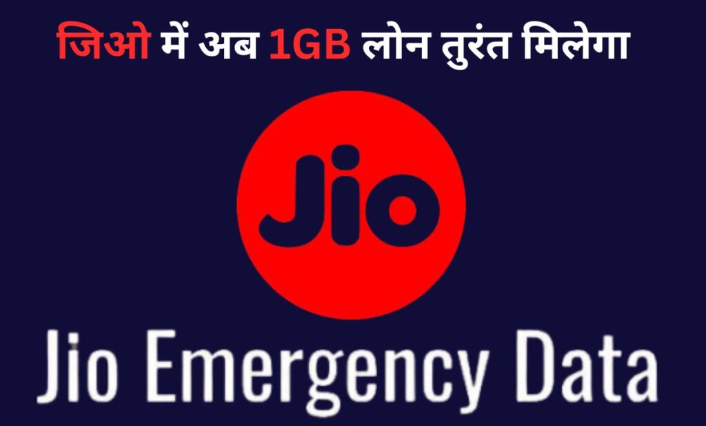 Jio Me Data Loan Kaise Le
