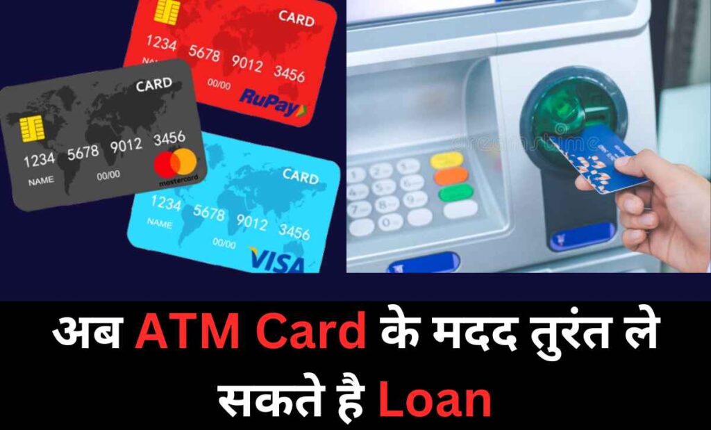 Atm Card Se Loan Kaise Liya Jata Hai